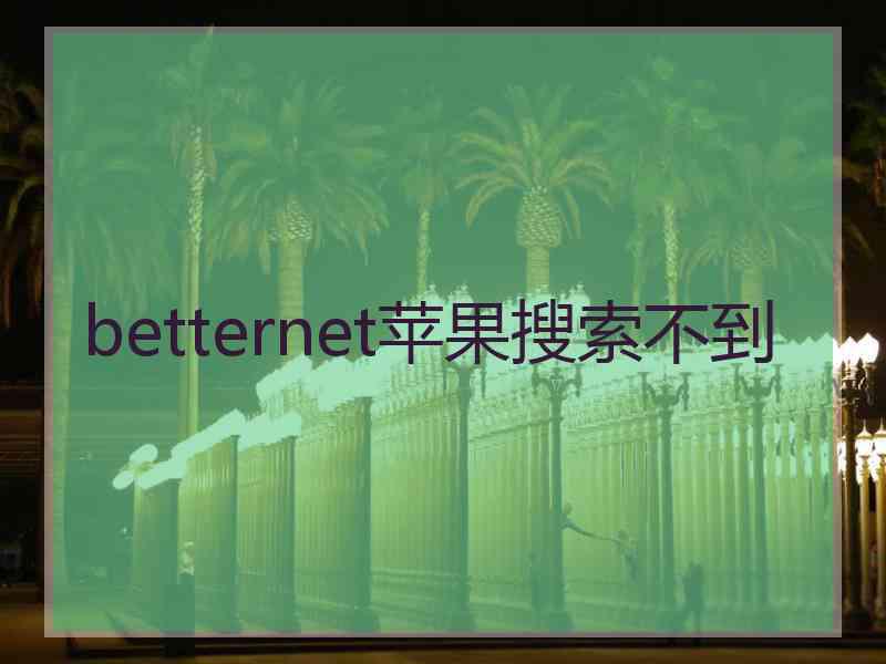 betternet苹果搜索不到