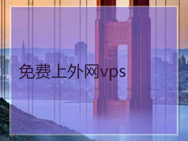 免费上外网vps