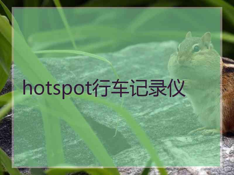 hotspot行车记录仪