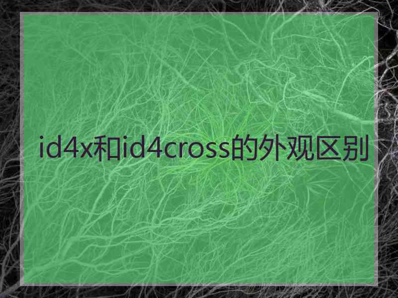 id4x和id4cross的外观区别