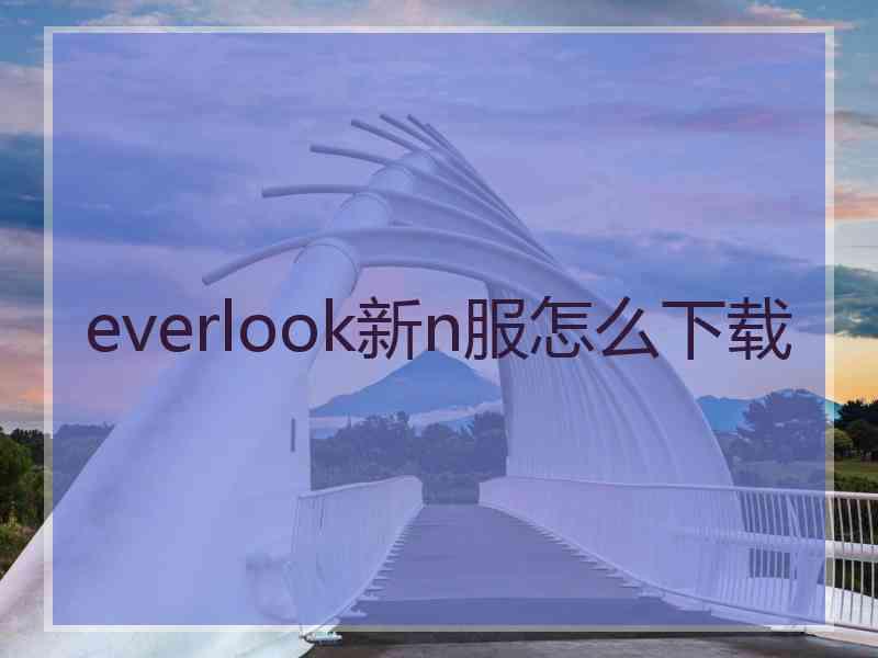 everlook新n服怎么下载