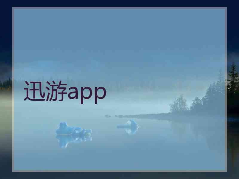 迅游app