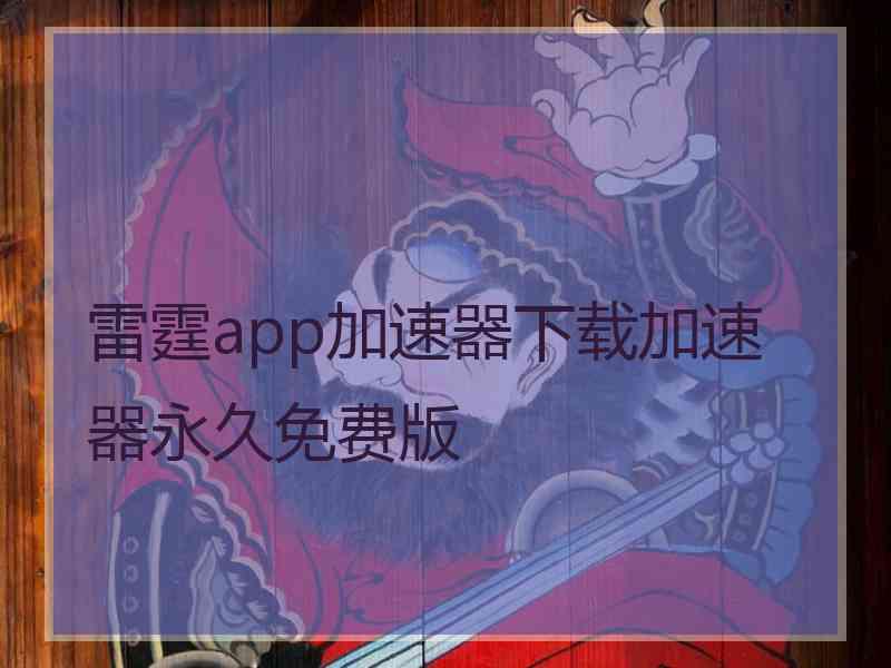 雷霆app加速器下载加速器永久免费版