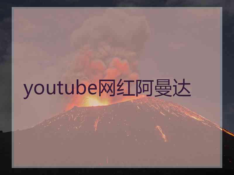 youtube网红阿曼达