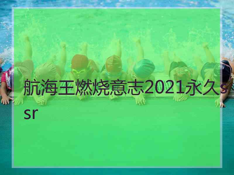 航海王燃烧意志2021永久ssr