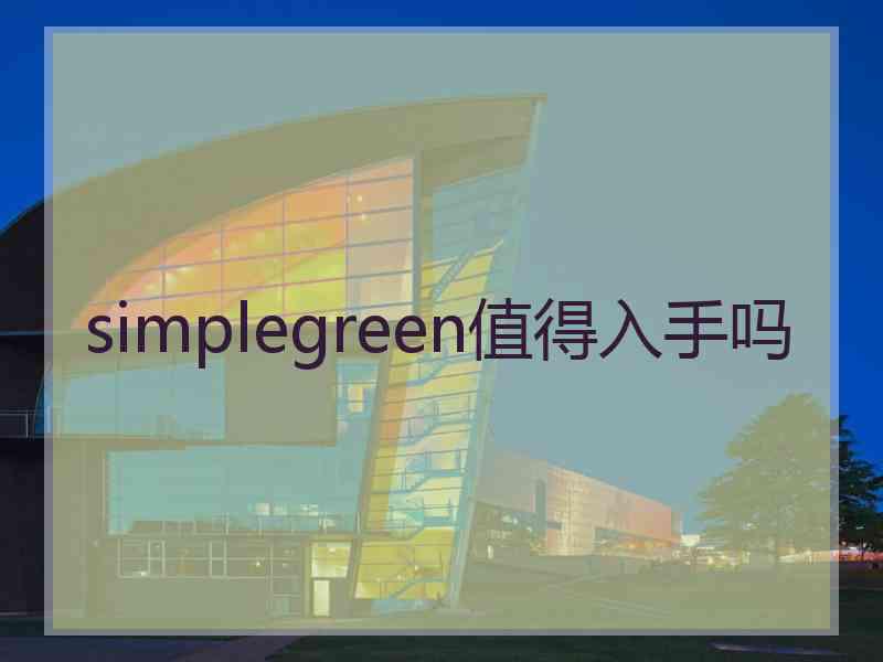 simplegreen值得入手吗