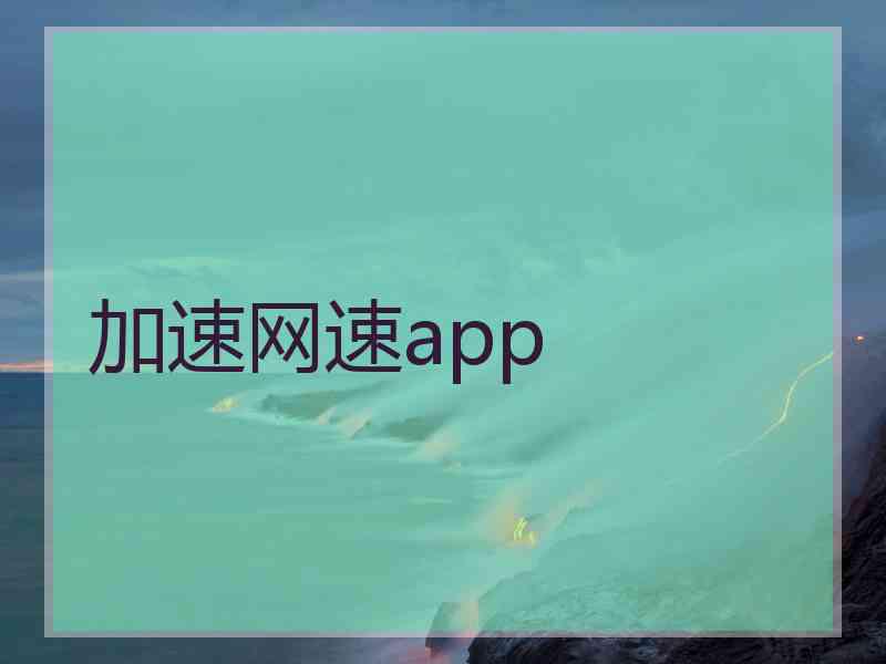 加速网速app