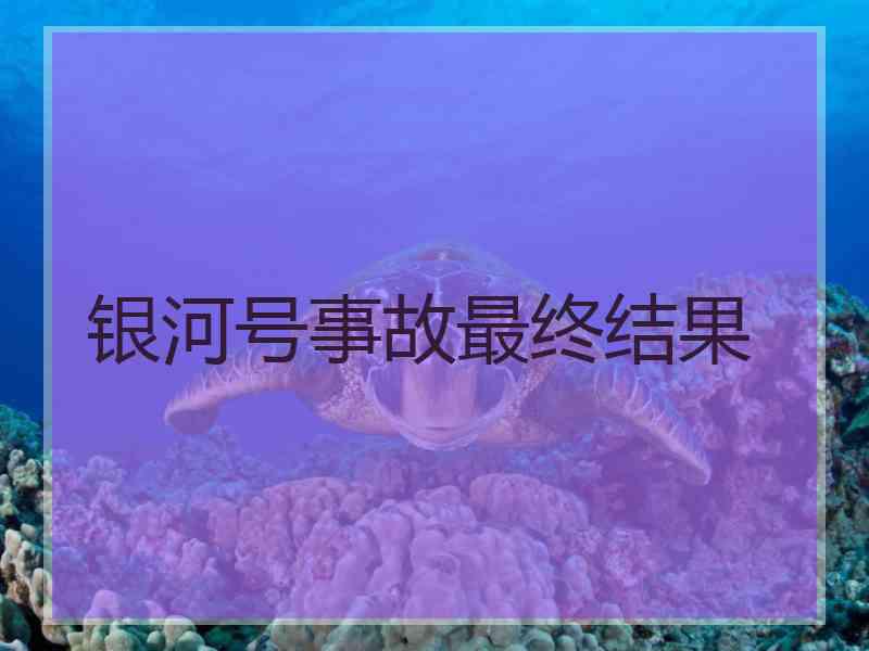 银河号事故最终结果