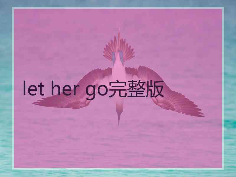 let her go完整版