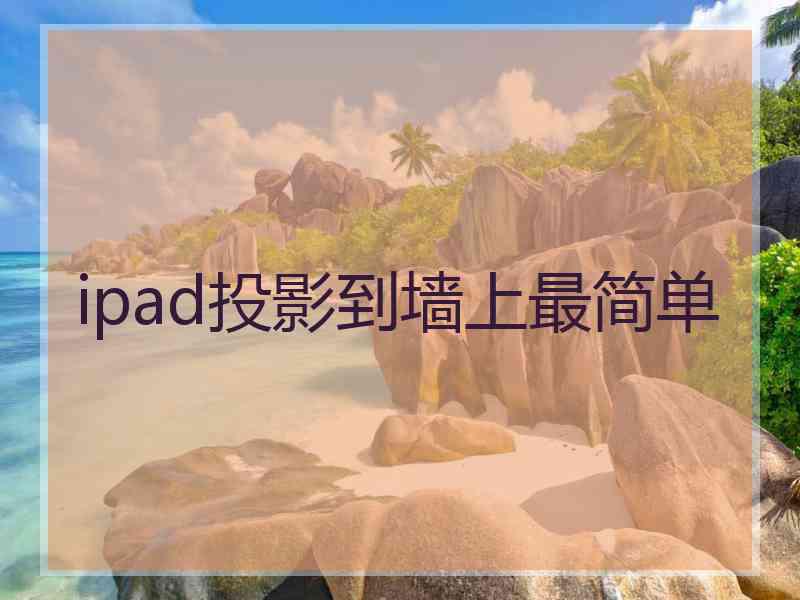 ipad投影到墙上最简单