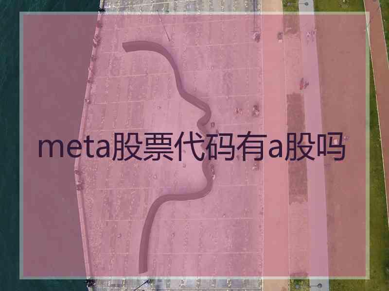 meta股票代码有a股吗