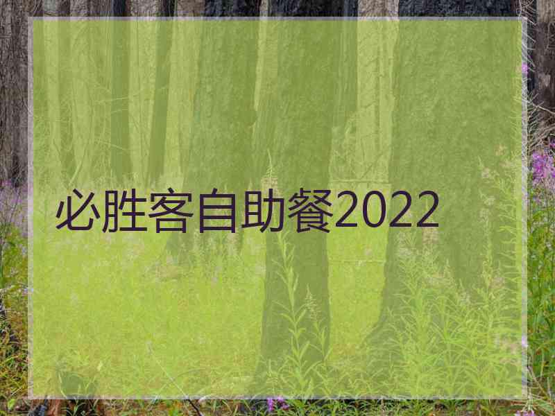 必胜客自助餐2022