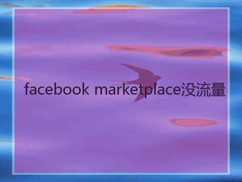 facebook marketplace没流量