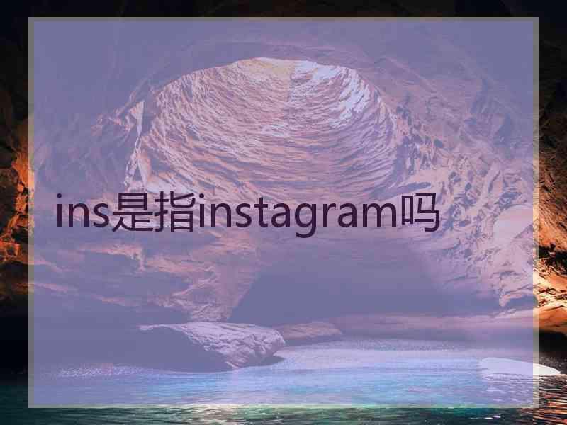 ins是指instagram吗