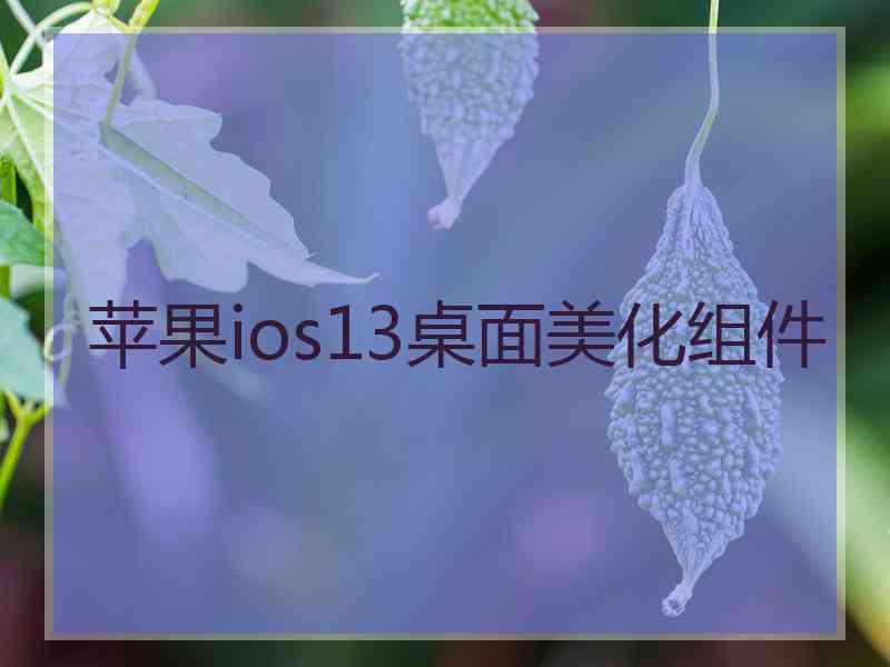 苹果ios13桌面美化组件