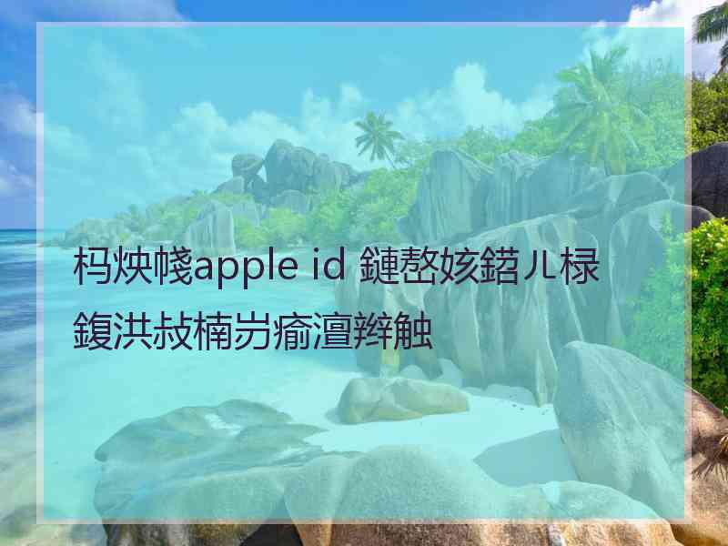 杩炴帴apple id 鏈嶅姟鍣ㄦ椂鍑洪敊楠岃瘉澶辫触