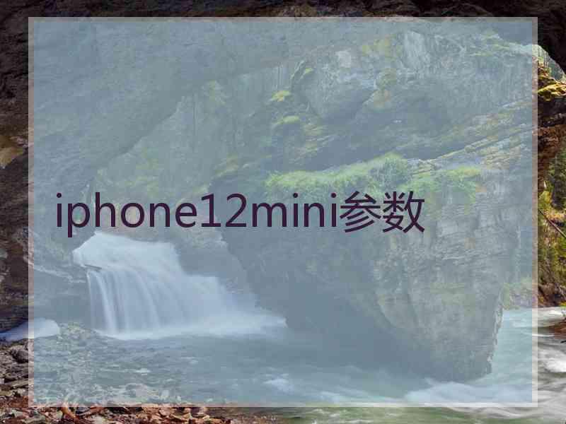 iphone12mini参数