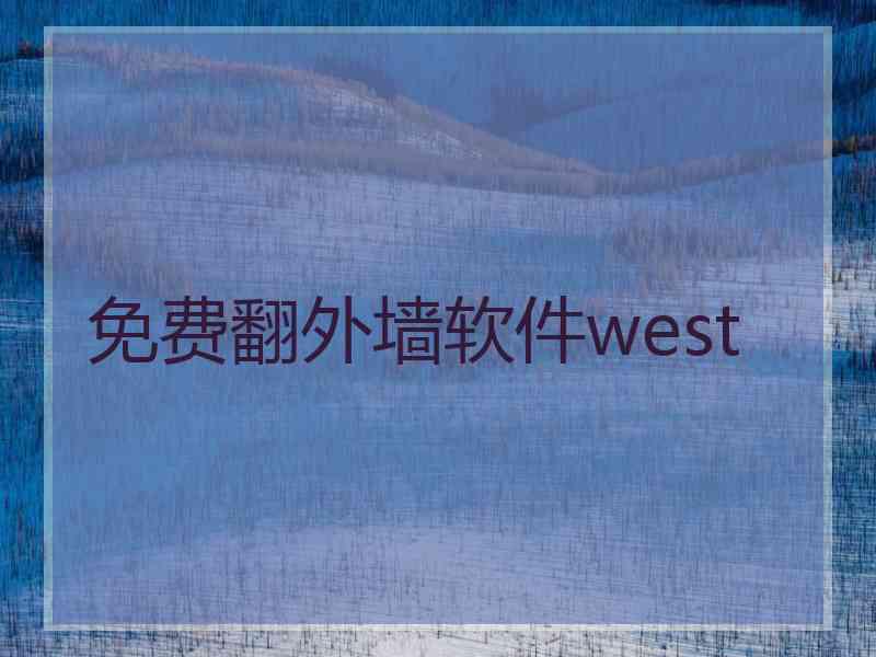 免费翻外墙软件west