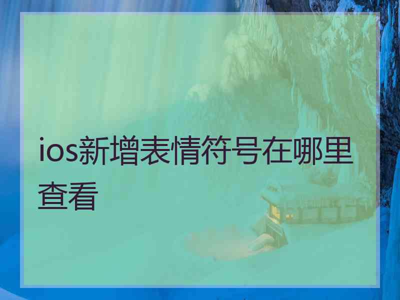 ios新增表情符号在哪里查看