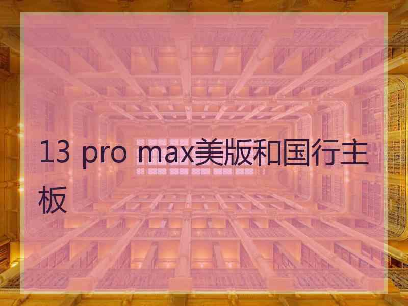 13 pro max美版和国行主板