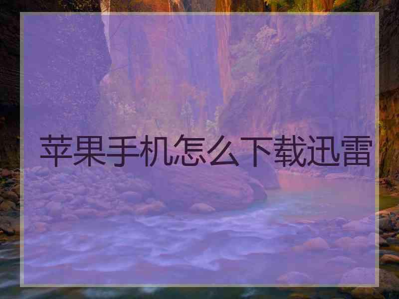 苹果手机怎么下载迅雷