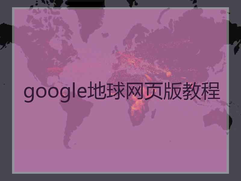 google地球网页版教程