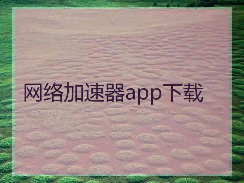 网络加速器app下载