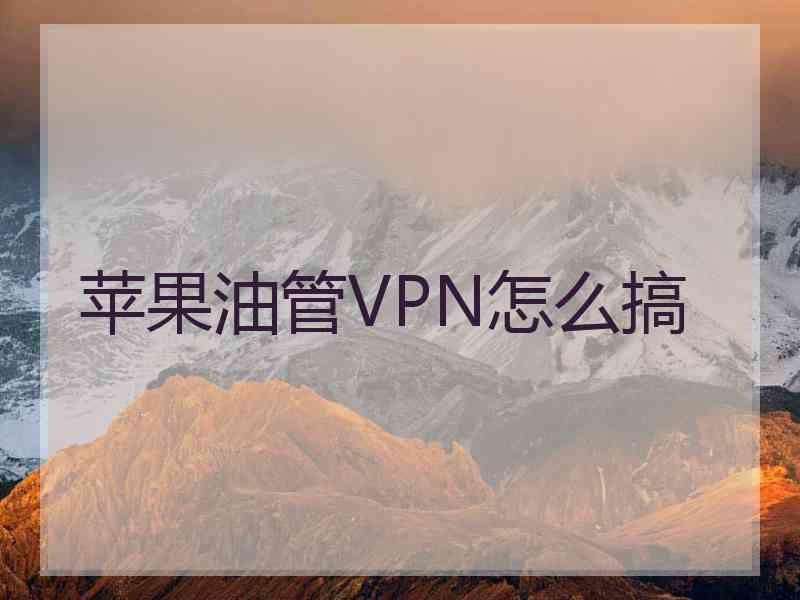 苹果油管VPN怎么搞