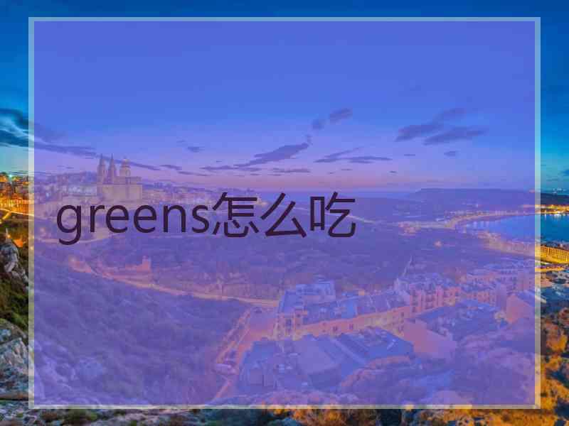 greens怎么吃