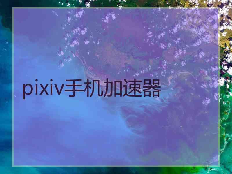 pixiv手机加速器