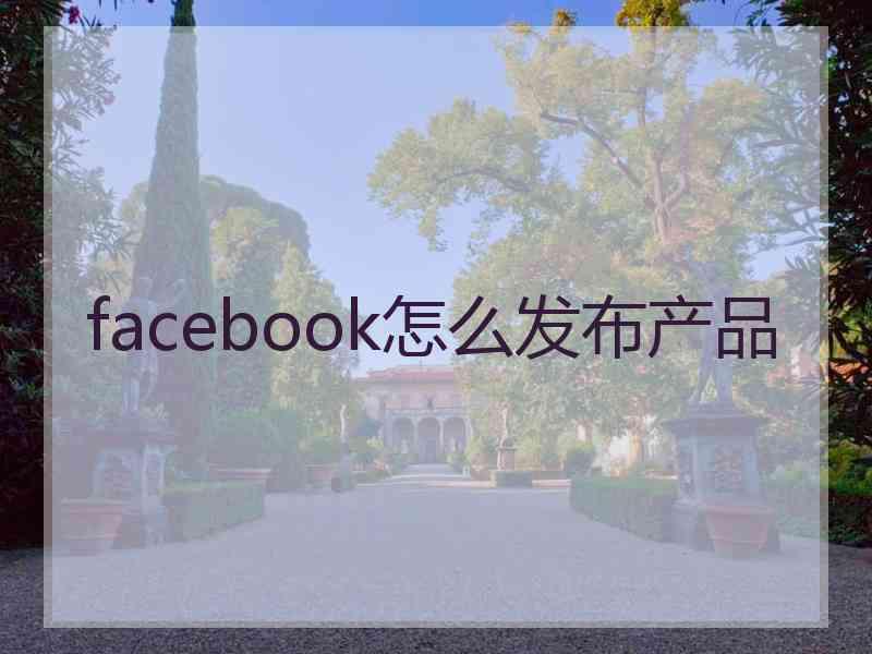 facebook怎么发布产品