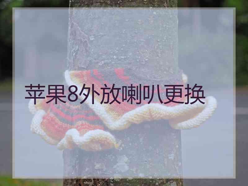 苹果8外放喇叭更换