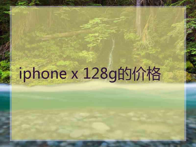 iphone x 128g的价格