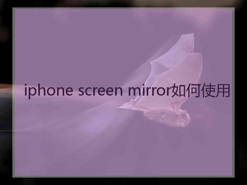 iphone screen mirror如何使用