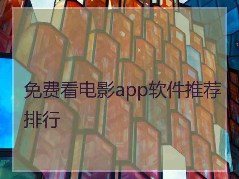 免费看电影app软件推荐排行