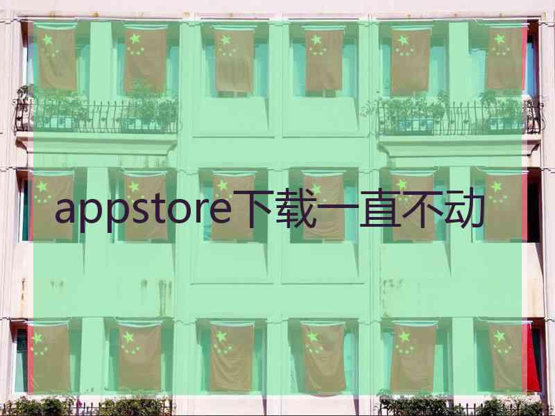 appstore下载一直不动