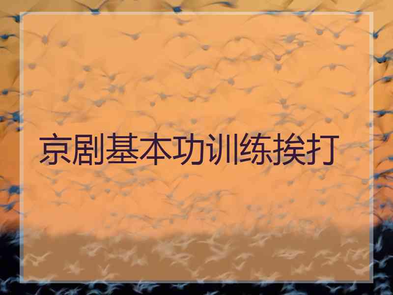 京剧基本功训练挨打