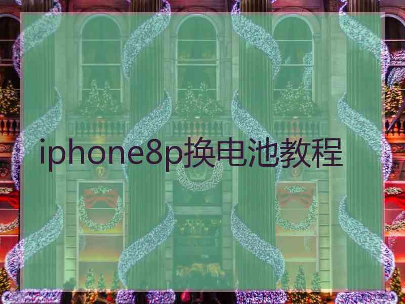 iphone8p换电池教程