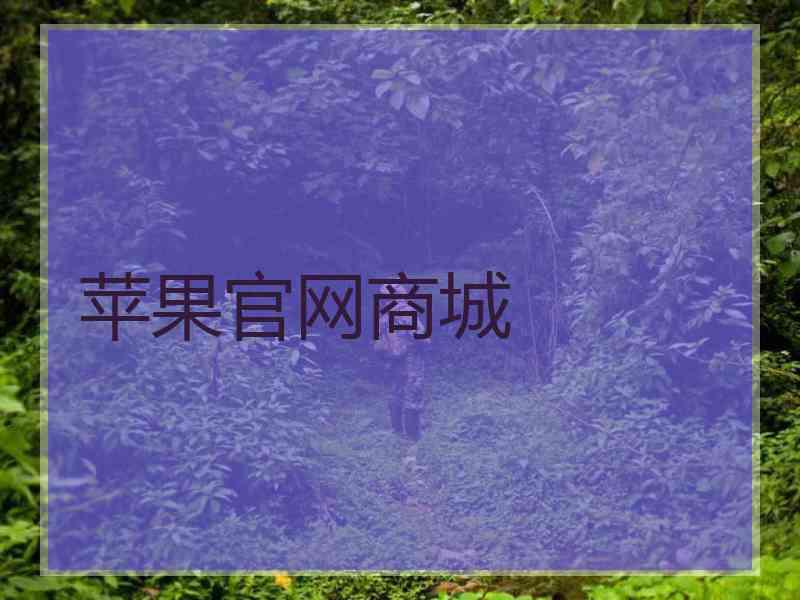 苹果官网商城