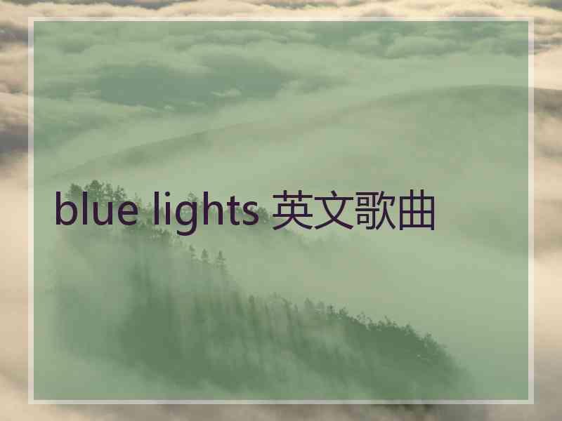 blue lights 英文歌曲