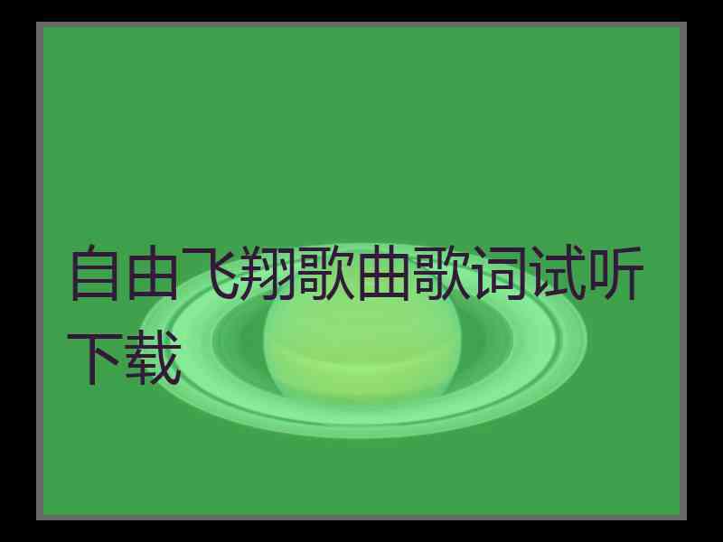 自由飞翔歌曲歌词试听下载