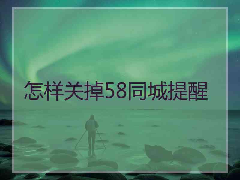 怎样关掉58同城提醒