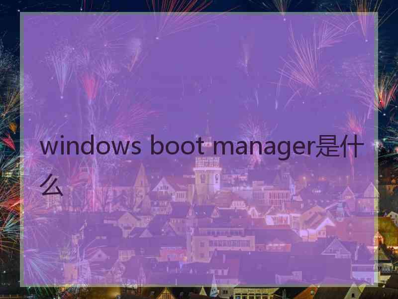 windows boot manager是什么