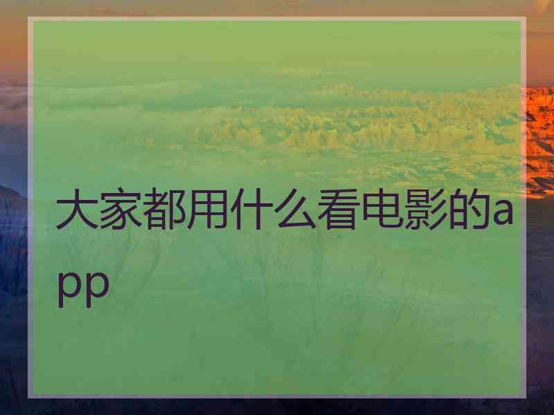 大家都用什么看电影的app