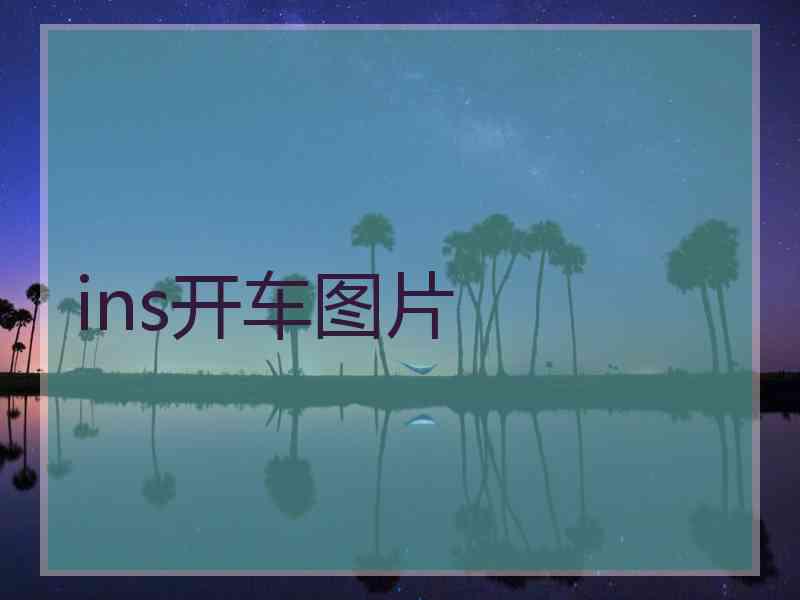 ins开车图片