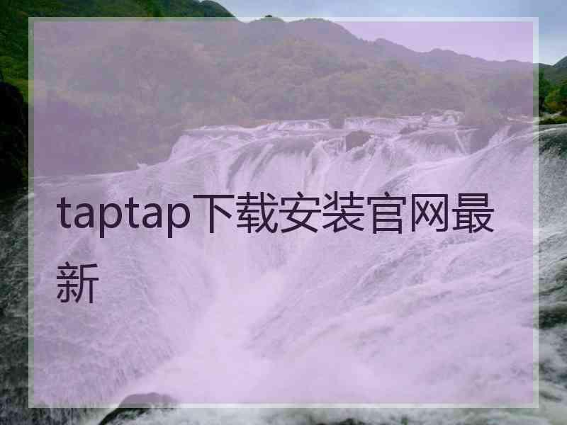 taptap下载安装官网最新