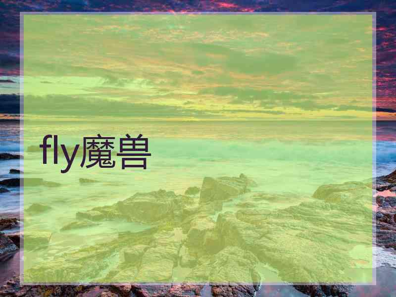 fly魔兽