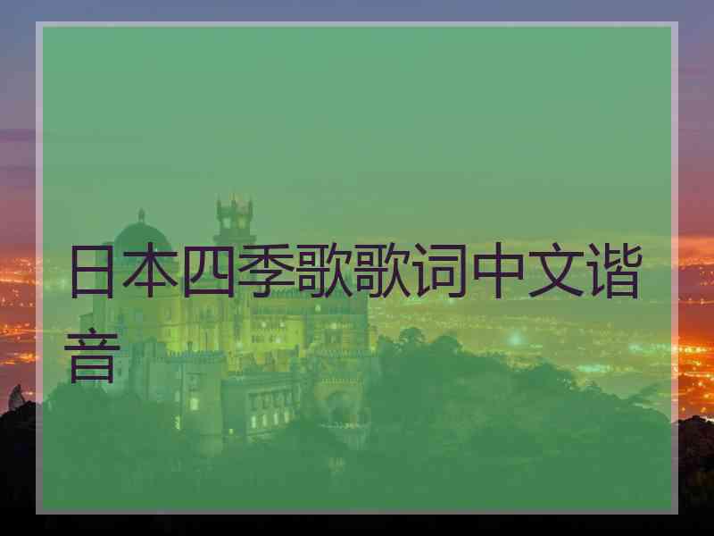 日本四季歌歌词中文谐音