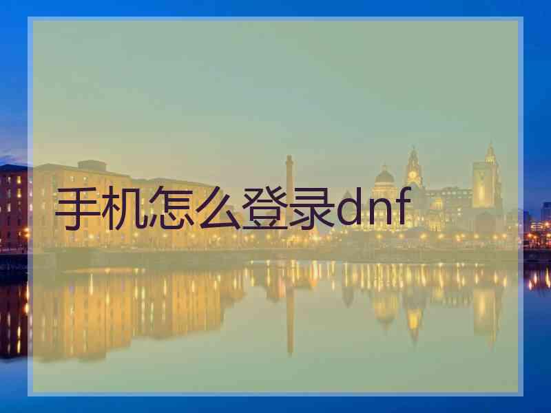 手机怎么登录dnf