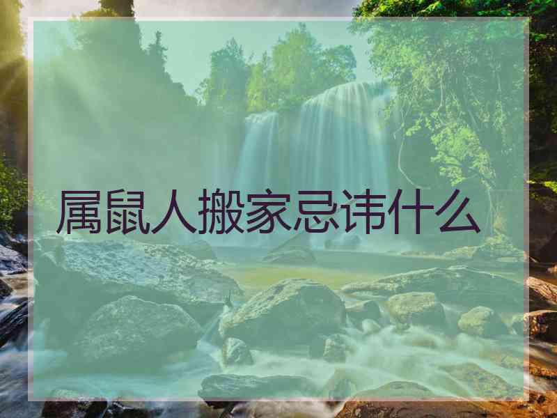 属鼠人搬家忌讳什么